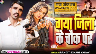 #VIDEO || गया जिला के चौक पर || #Ranjit_Bihari_Yadav || Gaya Jila Ke Chauk Pr || #New Rangdari Song