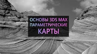 3Ds MAX. Параметрические карты. Procedural Maps.