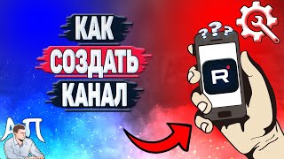 Как создать канал в Рутубе? Как сделать свой канал в Rutube? Регистрация аккаунта