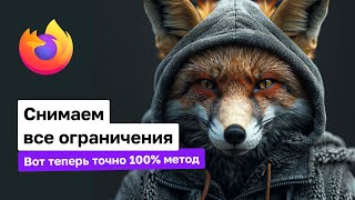 Обходим замедление YouTube и всех блокировок без VPN: Mozilla FireFox