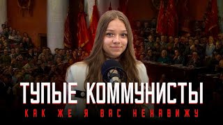 ТУПЫЕ КОММУНИСТЫ как же я вас ненавижу. Мнение молодёжи.