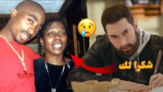 هل تعلم ان ايمينيم كتب رسالة لوالدة توباك بعد وفاته Eminem & 2Pac’s Mother