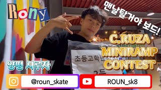 시루자파크 미니램프 콘테스트(C.RUZAPARK MINIRAMP CONTEST) 22년7월16일 로운이 참가영상(이런 행사 많았으면 좋겠어요!!!)