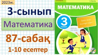 Математика 3-сынып 87-сабақ 1-10 есептер