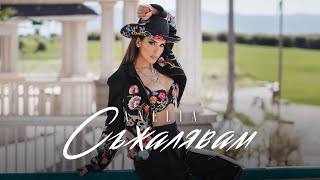 Анелия – Съжалявам | Anelia – Syjalyavam (Official Video) 2024