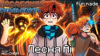 Последняя Реальность | Ai песня | fаn made