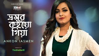 Bhromor Koiyo Giya | ভ্রমর কইয়ো গিয়া | Radha Romon Song | Ankon | Amzad Hossain | DLM Studio