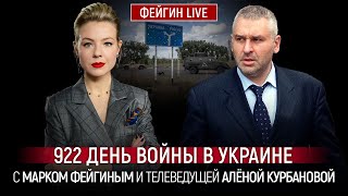 922 ДЕНЬ ВОЙНЫ С МАРКОМ ФЕЙГИНЫМ И АЛЕНОЙ КУРБАНОВОЙ @Kurbanova_LIVE