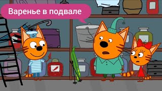 Три кота | Варенье в подвале | 5 серия. Мультики для детей