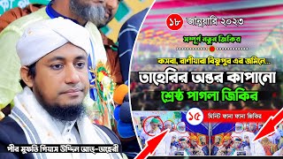 রাণীয়ারা বিষ্ণুপুর তাহেরী হুজুরের পাগলা শ্রেষ্ঠ জিকিরের ছামা | Gias Uddin At-Taheri | New Jikir 23