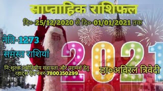 साप्ताहिक राशिफल दि०-25/12/2020 से दि०-01/01/2021 तक