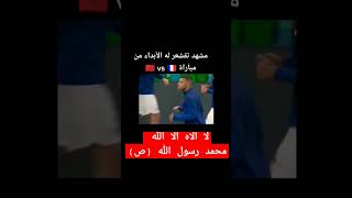 مشهد تقشعر له الابدان ( المغرب/ فرنسا )