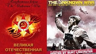 The Unknown War  Film 6  Неизвестная война (Великая Отечественная) Фильм 6