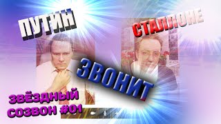 ЗВЁЗДНЫЙ СОЗВОН #01 - ПУТИН ЗВОНИТ СТАЛЛОНЕ