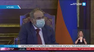 Լուրեր 24.09.2020 Վարչապետ Նիկոլ Փաշինյանի մոտ քննարկվել է ԲԸՏՄ-ի  աշխատանքների հաշվետվությունը: