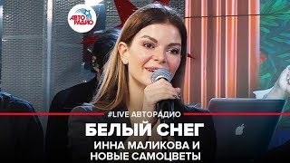 Инна Маликова и Новые Самоцветы - Белый Снег (LIVE @ Авторадио)