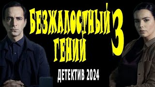 "БЕЗЖАЛОСТНЫЙ ГЕНИЙ 3" НОВЫЙ ДЕТЕКТИВ! ХОРОШИЙ ФИЛЬМ! Сериалы премьеры детектив 2024