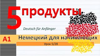 Урок 5/28. A1. Немецкий для начинающих. Продукты питания. Отрицание существительных в немецком.