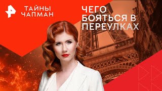 Чего бояться в переулках — Тайны Чапман (04.09.2024)