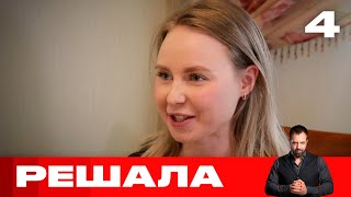 Решала | Выпуск 4 | Новый сезон