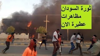 السودان الان مظاهرات عطبرة احتجاجا على تفاقم أزمة الخبز والأوضاع الاقتصادية