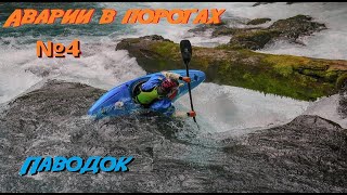 Аварии в порогах №4. Паводок\ Прорыв плотины\Резкий подъём воды в реке.