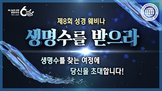 [예고편] 제8회 성경 웨비나