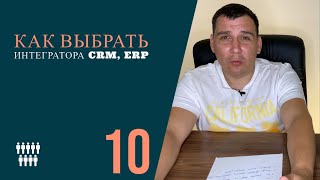 Как выбрать интегратора CRM, ERP