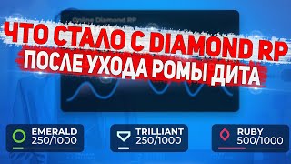 ЧТО С ДАЙМОНДОМ ПОСЛЕ УХОДА РОМЫ ДИТА? DIAMOND RP GTA SAMP