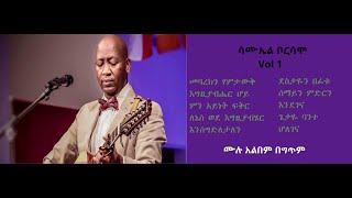 ሳሙኤል ቦርሳሞ ሙሉ አልበም ቁ  1 SAMUALE BORISAME Full Album Vol #1