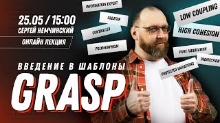 Введение в шаблоны GRASP. Онлайн лекция