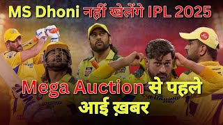 MS Dhoni To Quit CSK Ahead Of IPL 2025 | IPL Mega Auction