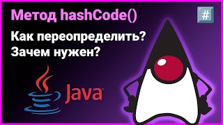 #️⃣ Метод hashCode: что делает? Как переопределить? Чем отличается от equals? 👨‍💻 Собеседование Java