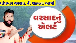 આજે કડાકા-ભડાકા સાથે વરસાદ,આગાહી 🔴 Live:અત્યારના 2:30​ Heavy Rain Forecast in Gujarat, Weather Tv