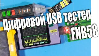 Цифровой USB-тестер FNIRSI-FNB58 Измерение напряжения, ёмкости аккумуляторов