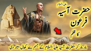 The faith of Pharaoh's wife | hazrat asia story | hazrat asia or firon ka waqia | Islamic stories