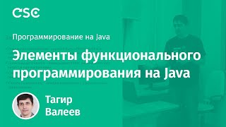 Лекция 7. Элементы функционального программирования на Java