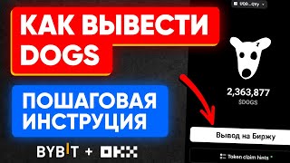 Как вывести DOGS на биржу и продать ✅ | Инструкция догс для BYBIT, OKX | Как найти UID, адрес, мемо