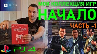 Моя коллекция игр PlayStation 4 /PS4 /ЧАСТЬ-1 /НАЧАЛО/