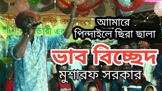 আমারে পিন্দাইলি ছিরা তেনা || amare pindaili chira tena Mosarof Dewan My fun & Gaan