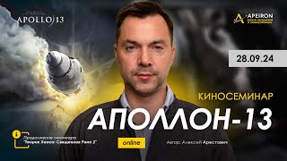 🎬 🚀 Киносеминар "Аполлон 13" 28 сентября. Алексей Арестович @arestovych