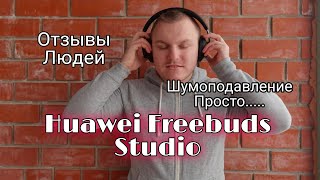 ТЕСТ ШУМОПОДАВЛЕНИЯ И ОТЗЫВЫ ЛЮДЕЙ Huawei Freebuds Studio