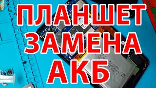 Как заменить аккумулятор на планшете / Замена аккумулятора на китайском планшете