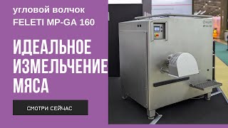 Угловой волчок FELETI для измельчения мяса – промышленная мясорубка 160 мм | Meat grinder MP-GA 160