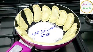 عاااجل وحصرى 🔴 وداعا لقلى السمبوسة بديل القلاية الهوائية وبدون ولا نقطة زيت 👌