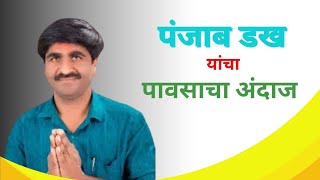 हवामान अंदाज - पंजाबराव डख| Hawaman Andaj Maharashtra (@MarathiLive )