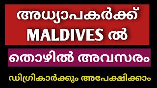 simpler than you think|teacher jobs 2020|job news| അധ്യാപകർക്ക് മാലിദ്വീപിൽ അവസരം|employment news