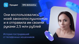 «Я бы переписала машину, заняла денег и вышла в окно»// Как девушку мучили телефонные мошенники