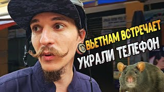 ВОЗВРАЩЕНИЕ ВО ВЬЕТНАМ. УКРАЛИ ТЕЛЕФОН