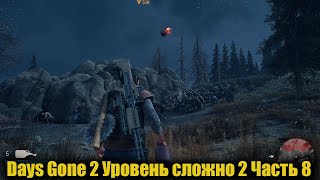 Days Gone  Уровень сложно 2 Часть 8